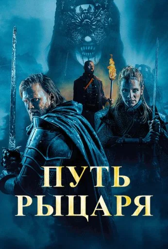 Путь рыцаря (2025) онлайн бесплатно